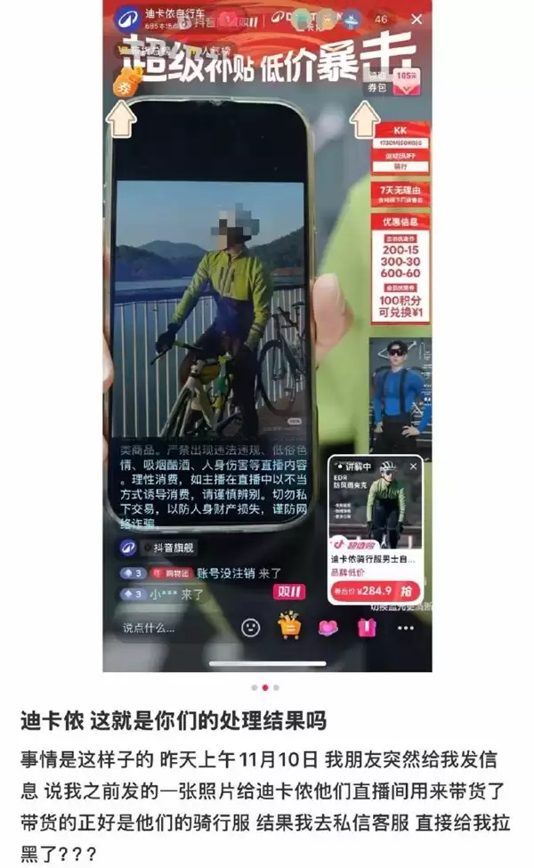 迪卡侬被指盗用素人照片带货 当事人反馈后却遭官方拉黑