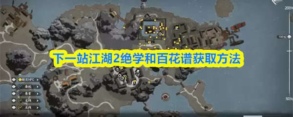 下一站江湖2绝学和百花谱获取方法