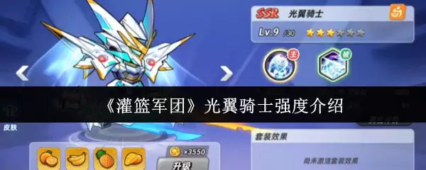 《灌篮军团》光翼骑士强度介绍