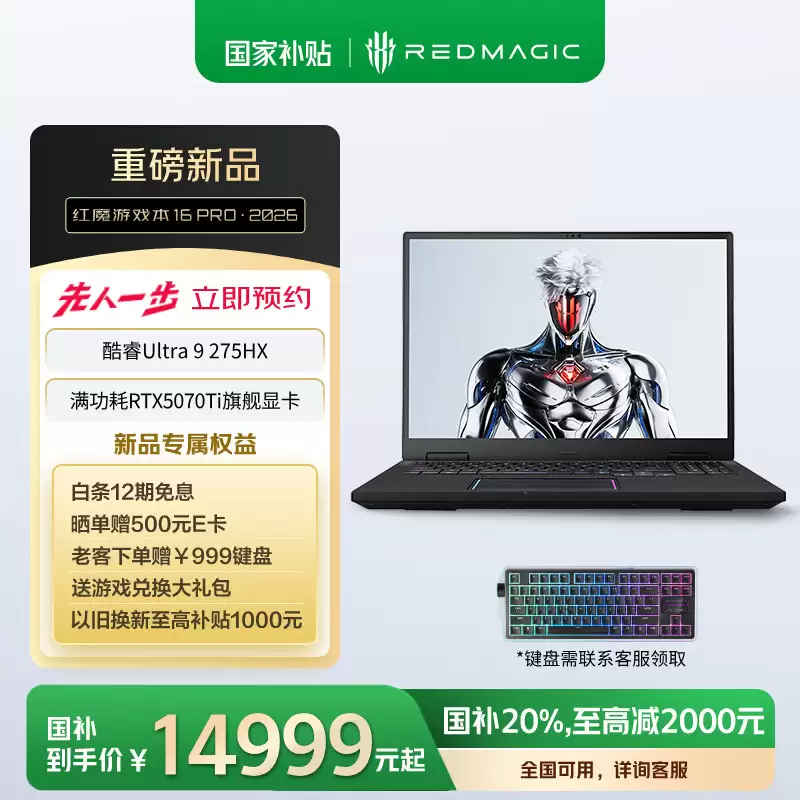 2026 款红魔游戏本 16Pro 推出 RTX5070Ti 版本：11 月 9 日开售，16999 元