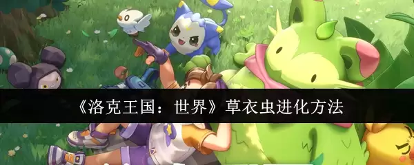 《洛克王国:世界》草衣虫进化方法