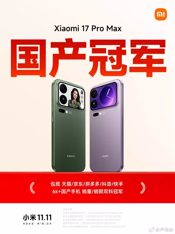 卢伟冰:小米手机连续三年国产销量第一!17+Pro+Max成6K+国产冠军