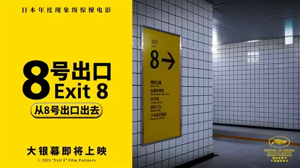 经典恐怖游戏改编！日本惊悚片《8号出口》确认引进内地