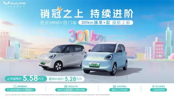置换5.28万元 五菱宏光MINIEV四门版301km续航版上市