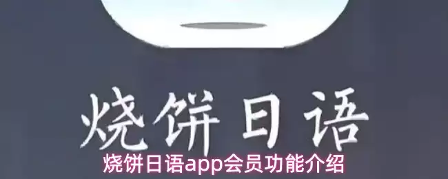 烧饼日语app会员功能介绍