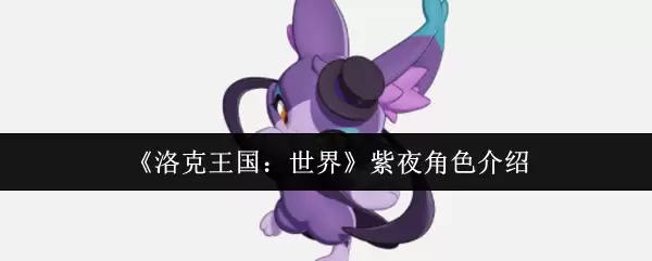 《洛克王国：世界》紫夜角色介绍