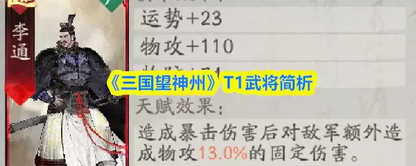 《三国望神州》T1武将简析