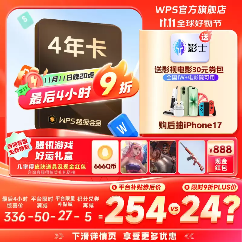 平台补贴倒数4小时：WPS超级会员4.89元/月，58元/年官方发车