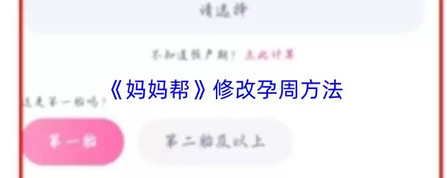 《妈妈帮》修改孕周方法