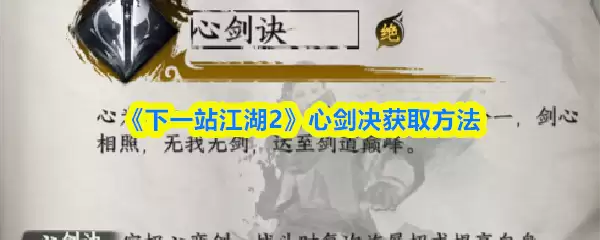 《下一站江潮2》心剑诀获取方法