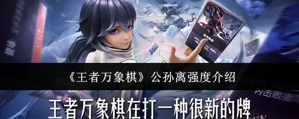 《王者万象棋》公孙离强度介绍