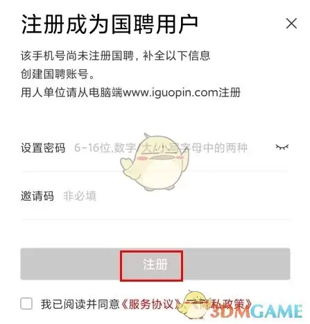 《国聘》注册账号方法