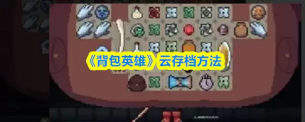 《背包英雄》云存档方法