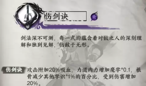 《下一站江湖2》伤剑诀获取方法及效果