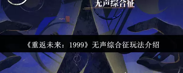 《重返未来：1999》无声综合征收玩法介绍