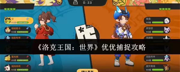 《洛克王国：世界》优优捕捉攻略