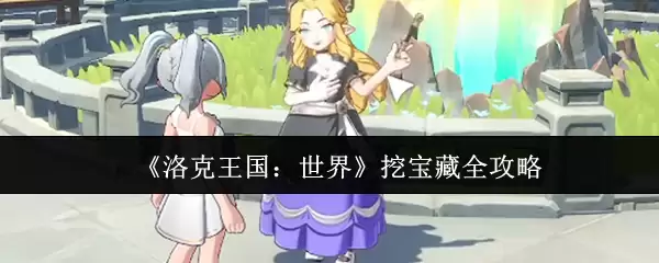 《洛克王国:世界》挖宝藏全攻略