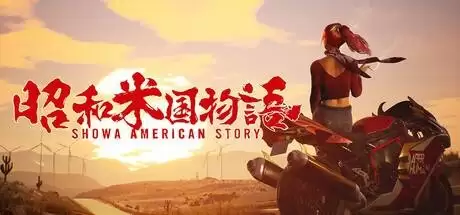 国产游戏《昭和米国物语》官宣跳票！延期至2026年发售