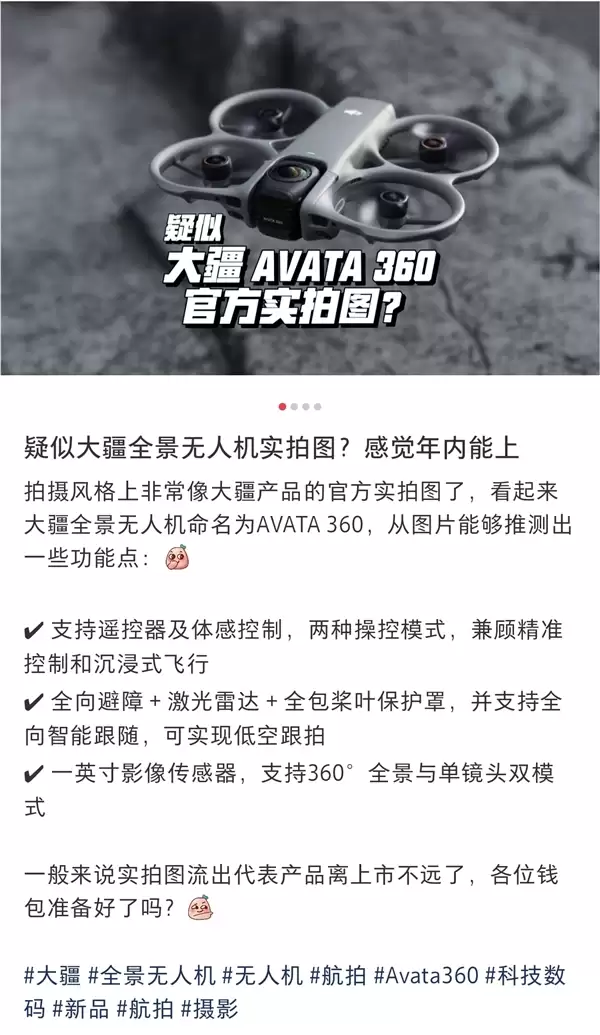 大疆全景无人机来了！命名DJI AVATA 360 全向避障+激光雷达