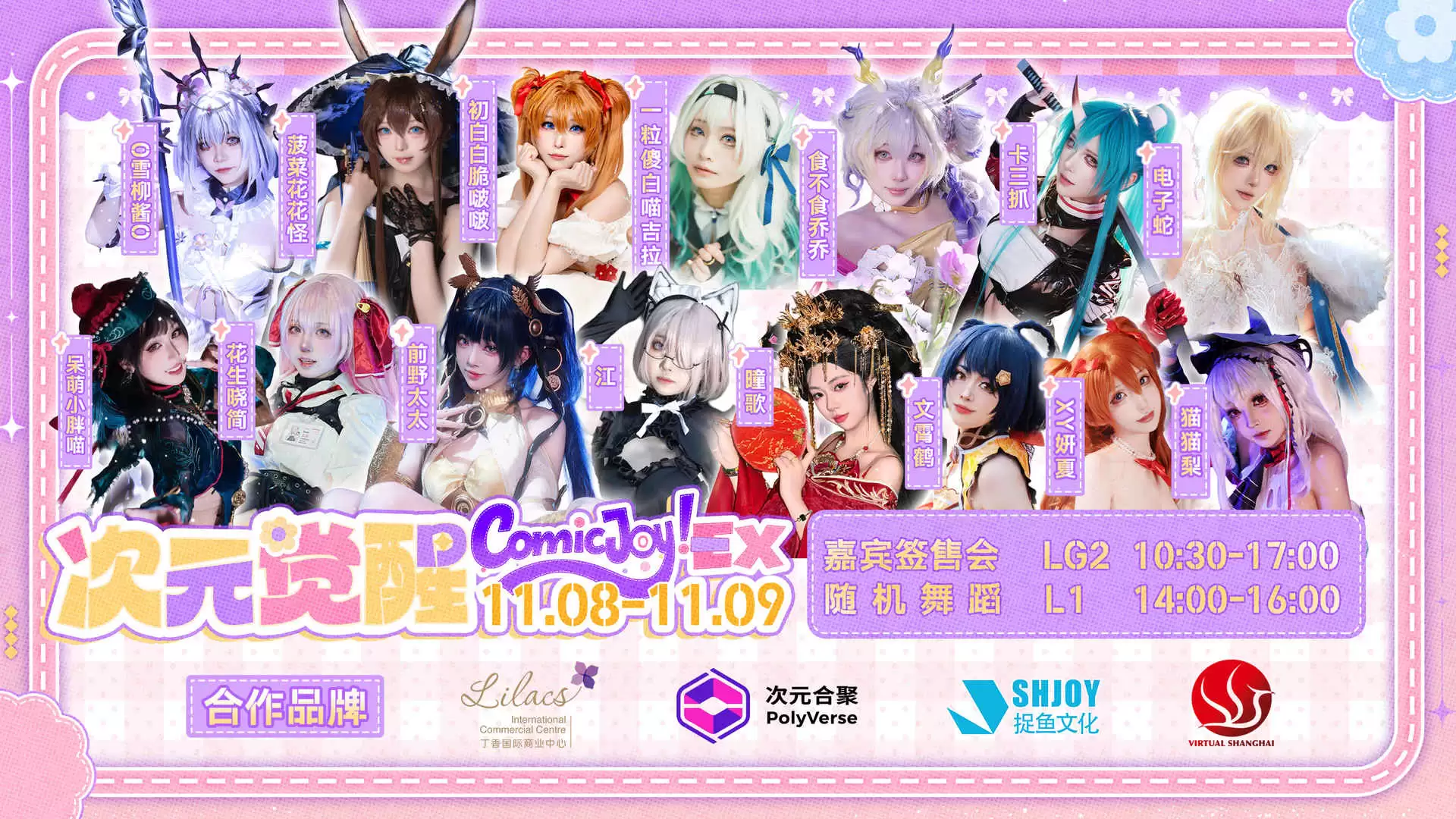 次元觉醒：Coser签售与随机舞蹈燃爆立冬周末