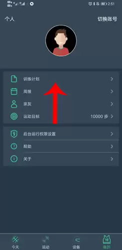 《dayband》设置训练计划方法