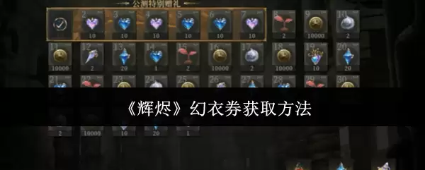 《辉燿》幻衣券获取方法