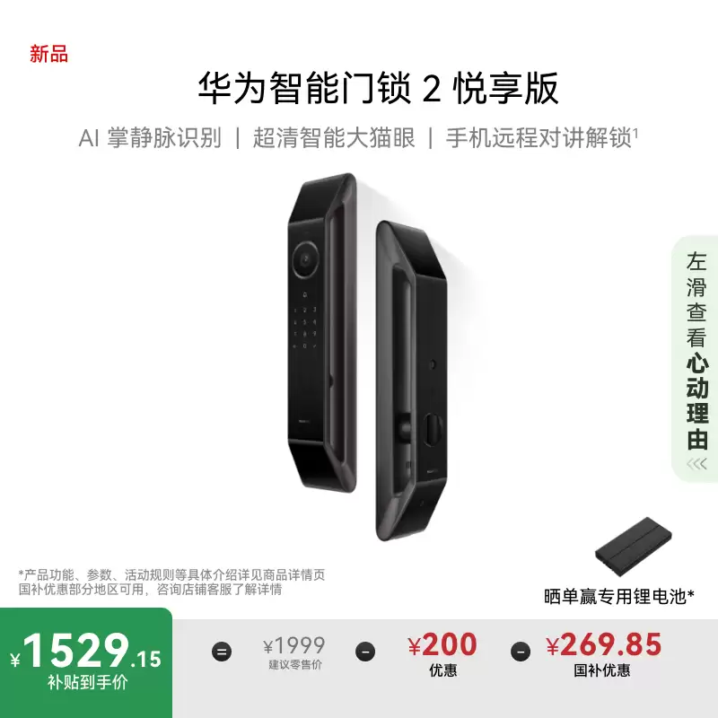 华为智能门锁2悦享版上市，AI掌静脉识别+超长续航1175元起