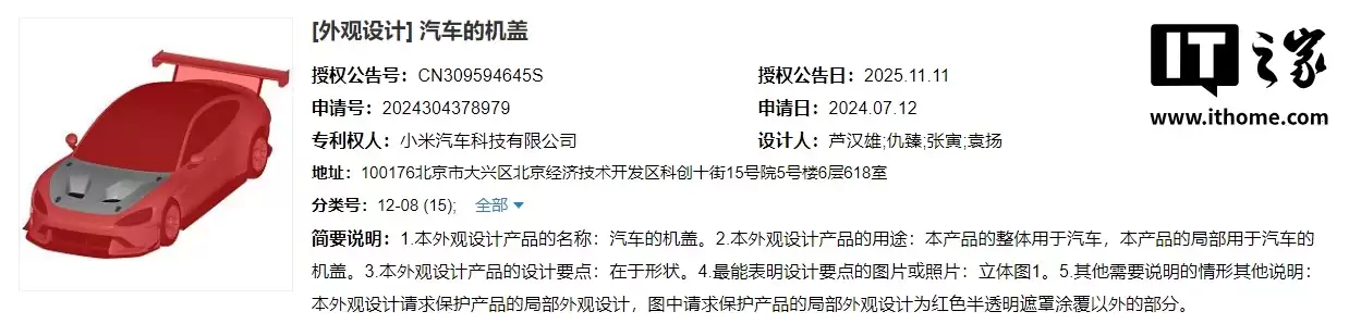 小米汽车挖孔机盖外观专利获授权，此前 SU7 Ultra 陷争议