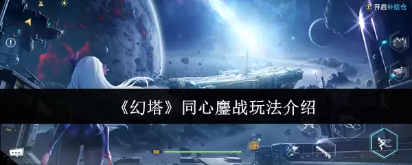 《幻塔》同心锁战玩法介绍