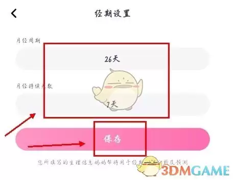 《妈妈帮》修改经期方法