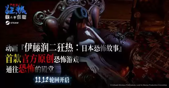 伊藤润二狂热：无止尽的囹圇登陆Steam，限时九折开启恐怖之旅
