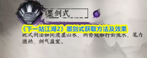 《下一站江湖2》墨剑式获取方法及效果