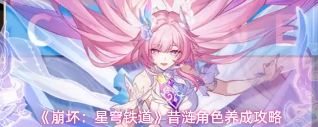 《崩坏:星穹铁道》昔日角色养成攻略