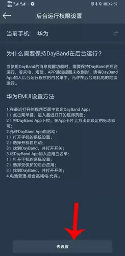 《dayband》后台运行权限设置方法