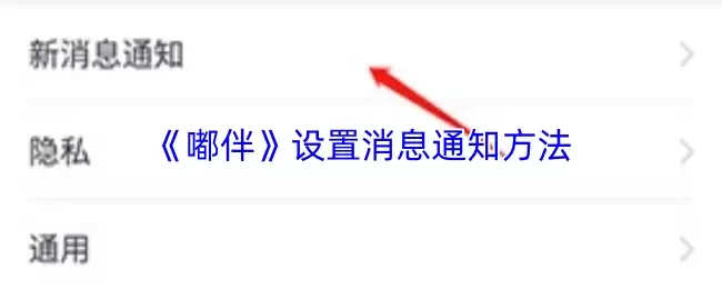 《噗伴》设置消息通知方法