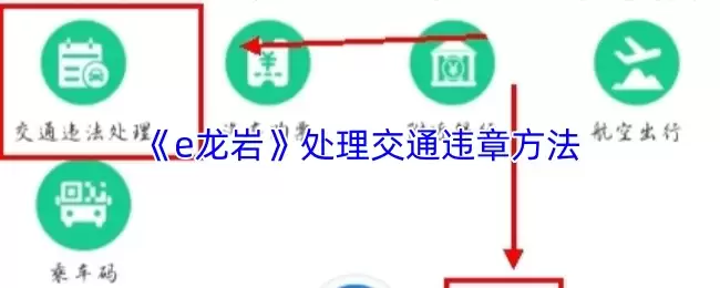 《e龙岩》处理交通违章方法