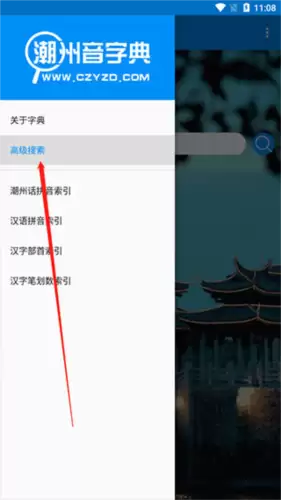 潮州音字典app高级搜索使用方法