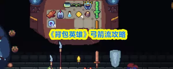 《背包英雄》弓箭流攻略