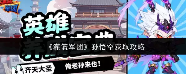 《灌篮军团》孙悟空获取攻略