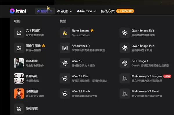 国外爆火!一站式超级AI智能体imini上线黑五6折大促:全球顶尖大模型一网打尽