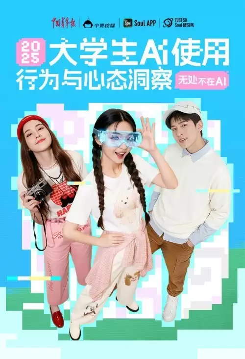 焦虑与机遇并存：Soul张璐团队这份报告 揭示当代大学生如何使用AI