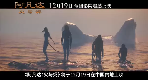 膀胱局预定!《阿凡达:火与烬》片长3小时15分钟:12月19日上映