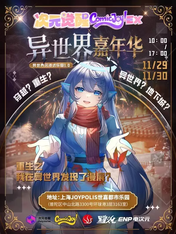 次元觉醒！2025异世界嘉年华沉浸启幕