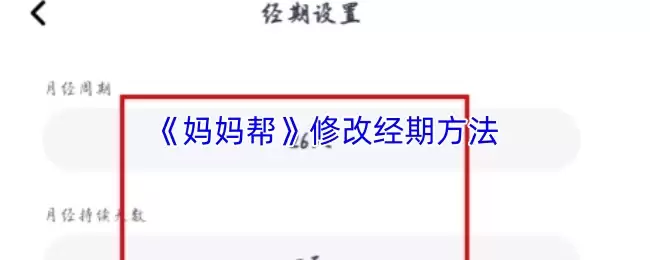 《妈妈帮》修改经期方法