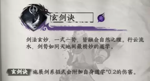 《下一站江湖2》玄剑诀获取方法及效果