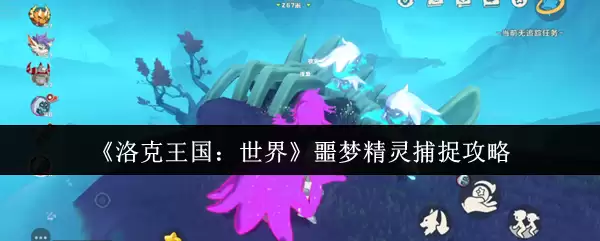 《洛克王国：世界》噩梦精灵捕捉攻略