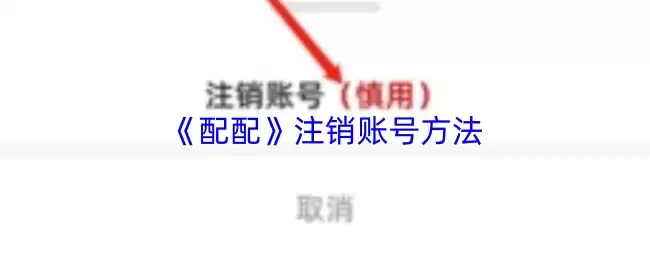 《配配》注销账号方法