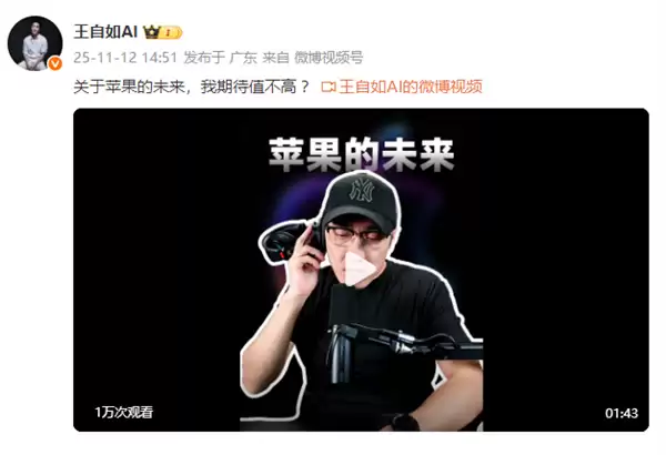 王自如谈苹果未来：我期待值不高 