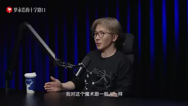 罗永浩问刘谦癌症是魔法治的吗 本人:对