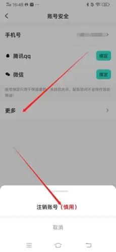 《配配》注销账号方法